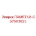57603623 ПАМЯТКИ-C - Epiroc