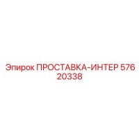 57620338 ПРОСТАВКА-ИНТЕР Epiroc
