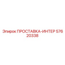 57620338 ПРОСТАВКА-ИНТЕР Epiroc