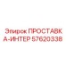 57620338 ПРОСТАВКА-ИНТЕР Epiroc
