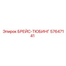 57647141 БРЕЙС-ТЮБИНГ Epiroc