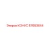 57653644 КОНУС Epiroc