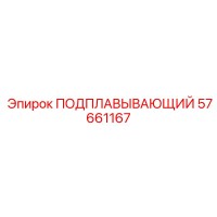 57661167 ПОДПЛАВЫВАЮЩИЙ - Epiroc