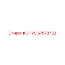 57678732 КОНУС Epiroc