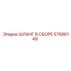 57686149 Hose Assembly Epiroc