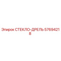 57694218 СТЕКЛО-ДРЕЛЬ Epiroc