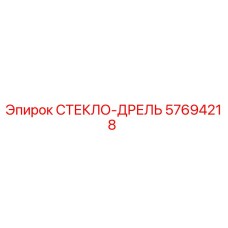57694218 СТЕКЛО-ДРЕЛЬ Epiroc