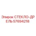 57694218 СТЕКЛО-ДРЕЛЬ Epiroc