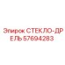 57694283 СТЕКЛО-ДРЕЛЬ Epiroc