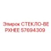 57694309 СТЕКЛО-ВЕРХНЕЕ Epiroc