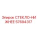 57694317 СТЕКЛО-НИЖНЕЕ Epiroc