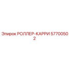 Фото РОЛЛЕР-КАРРИ Epiroc 57700502 для буровых установок