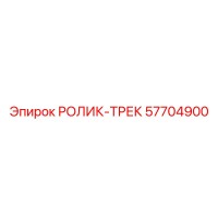 57704900 РОЛИК-ТРЕК Epiroc