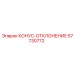 57730772 КОНУС-ОТКЛОНЕНИЕ Epiroc