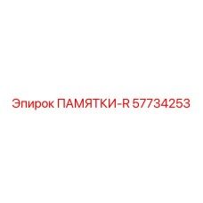 57734253 ПАМЯТКИ-R - Epiroc