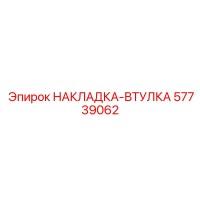 57739062 НАКЛАДКА-ВТУЛКА Epiroc
