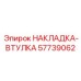 Направляющая втулка 57739062 Epiroc