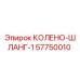57750010 КОЛЕНО-ШЛАНГ-1 Epiroc