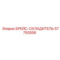 57750556 БРЕЙС-ОХЛАДИТЕЛЬ Epiroc