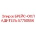 57750556 БРЕЙС-ОХЛАДИТЕЛЬ Epiroc