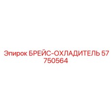 57750564 БРЕЙС-ОХЛАДИТЕЛЬ Epiroc