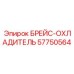 57750564 БРЕЙС-ОХЛАДИТЕЛЬ Epiroc