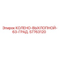 57763120 КОЛЕНО-ВЫХЛОПНОЙ-63-ГРАД. Epiroc