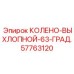 57763120 КОЛЕНО-ВЫХЛОПНОЙ-63-ГРАД. Epiroc