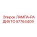 Светодиодная лампа для радиатора 57764409 Epiroc