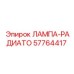 Модернизированная лампа для радиатора 57764417 Epiroc