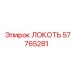 57765281 ЛОКОТЬ Epiroc