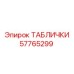 57765299 ТАБЛИЧКИ - Epiroc