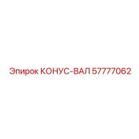 57777062 КОНУС-ВАЛ Epiroc