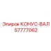 57777062 КОНУС-ВАЛ Epiroc