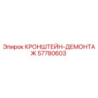 57780603 КРОНШТЕЙН-ДЕМОНТАЖ Epiroc