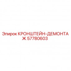 Фото кронштейна-демонтажа Epiroc 57780603, запасная часть для бурового оборудования