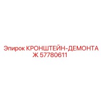 57780611 КРОНШТЕЙН-ДЕМОНТАЖ Epiroc