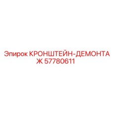 57780611 КРОНШТЕЙН-ДЕМОНТАЖ Epiroc