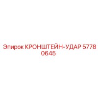 57780645 КРОНШТЕЙН-УДАР Epiroc