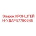 Фото кронштейна-удара Epiroc 57780645, компонент для поглощения вибраций