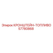 57780868 КРОНШТЕЙН-ТОПЛИВО Epiroc