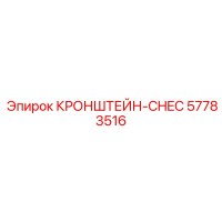 57783516 КРОНШТЕЙН-CHEC Epiroc