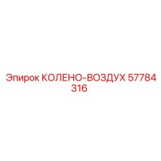 57784316 КОЛЕНО-ВОЗДУХ Epiroc
