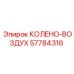57784316 КОЛЕНО-ВОЗДУХ Epiroc