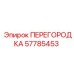 57785453 ПЕРЕГОРОДКА Epiroc