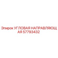 57793432 УГЛОВАЯ НАПРАВЛЯЮЩАЯ Epiroc