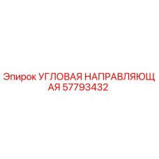 Оригинальная угловая направляющая 57793432 производителя Epiroc