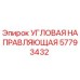 Оригинальная угловая направляющая 57793432 производителя Epiroc