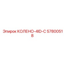 57800518 КОЛЕНО-4ID-C Epiroc