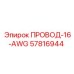 Изображение провода 16-AWG Epiroc 57816944 для буровых станков